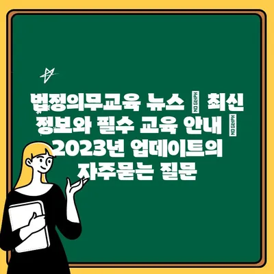 법정의무교육 뉴스 | 최신 정보와 필수 교육 안내 | 2023년 업데이트