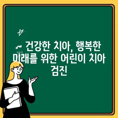 어린이 치아 검진, 놓치면 후회해요! | 성장판 관리, 충치 예방, 건강한 미소