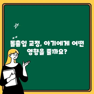 아기 주걱턱 돌출입, 교정 치료 고려해야 할 핵심 사항 | 주걱턱, 돌출입, 교정, 치료, 아기, 어린이