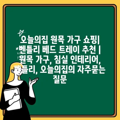 오늘의집 원목 가구 쇼핑| 벤틀리 베드 트레이 추천 | 원목 가구, 침실 인테리어, 벤틀리, 오늘의집