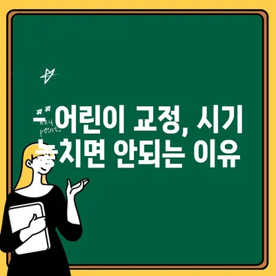 어린이 교정, 언제 시작해야 할까요? | 적합한 시기와 효과적인 방법 알아보기