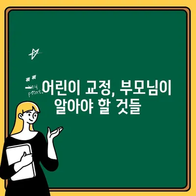 어린이 교정, 언제 시작해야 할까요? | 적합한 시기와 효과적인 방법 알아보기