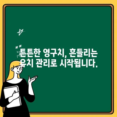 어린이 치아 흔들림, 건강에 어떤 영향을 미칠까요? | 치아 발달, 성장, 건강 문제, 주의 사항