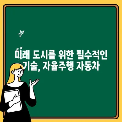 자율주행 자동차, 왜 필요할까요? | 미래 교통의 혁신, 안전, 편리, 효율성