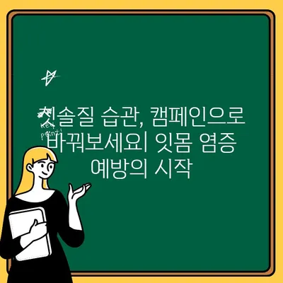 어린이 치아 잇몸 염증 예방, 캠페인으로 시작해 보세요! | 구강 건강, 어린이, 잇몸 염증, 치아 관리, 캠페인