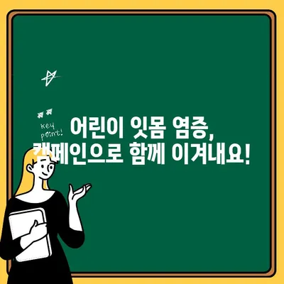 어린이 치아 잇몸 염증 예방, 캠페인으로 시작해 보세요! | 구강 건강, 어린이, 잇몸 염증, 치아 관리, 캠페인