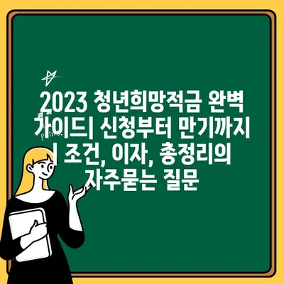 2023 청년희망적금 완벽 가이드| 신청부터 만기까지 | 조건, 이자, 총정리