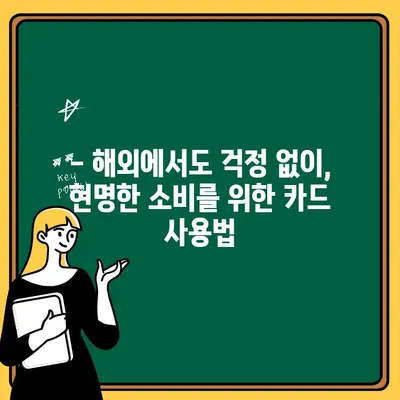 해외여행 필수! 똑똑한 금융 준비, 알뜰 여행 꿀팁 | 해외여행, 환전, 카드, 송금, 보험