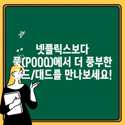 중국 드라마 중드/대드, 넷플릭스보다 푹(POOQ)에서 더 많이 즐기세요! | 중드 추천, 대만 드라마, 푹 콘텐츠