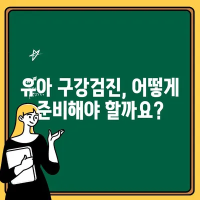 우리 아이, 언제부터? 🦷 유아 구강검진 시기와 예약 방법 알아보기 | 구강 건강, 치아 관리, 예방, 검진