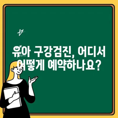 우리 아이, 언제부터? 🦷 유아 구강검진 시기와 예약 방법 알아보기 | 구강 건강, 치아 관리, 예방, 검진