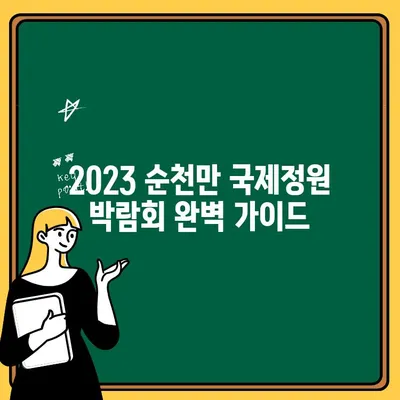 2023 순천만 국제정원 박람회 완벽 가이드| 행사 내용, 이용 시간, 입장권 가격 | 순천 여행, 정원, 축제, 볼거리