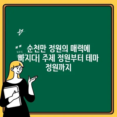 2023 순천만 국제정원 박람회 완벽 가이드| 행사 내용, 이용 시간, 입장권 가격 | 순천 여행, 정원, 축제, 볼거리