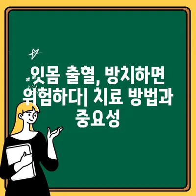 피흘리는 잇몸, 왜 그럴까요? 원인, 치료, 예방법 완벽 분석 | 잇몸 질환, 치주염, 구강 건강