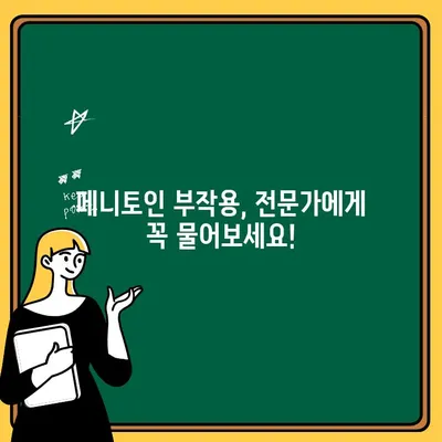 페니토인 부작용, 이렇게 관리하세요! | 부작용 완화 팁, 주의사항, 전문가 조언