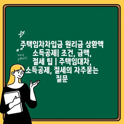 주택임차차입금 원리금 상환액 소득공제| 조건, 금액, 절세 팁 | 주택임대차, 소득공제, 절세