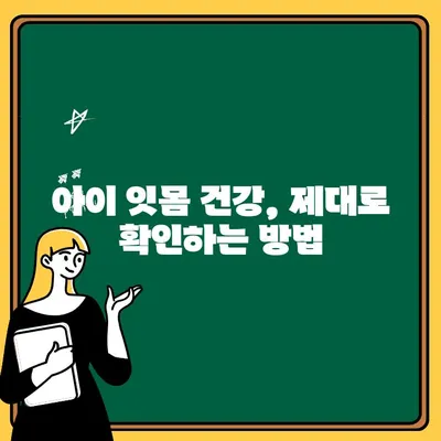 어린이 치아 잇몸 염증, 예방과 치료 완벽 가이드 | 어린이 치과, 잇몸 건강, 치아 관리