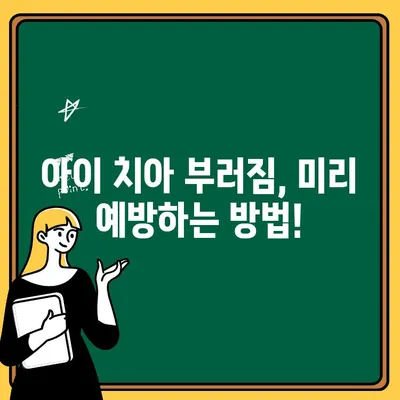 아이 치아 부러짐, 놀이터 안전 완벽 가이드 | 어린이 치아, 응급처치, 예방