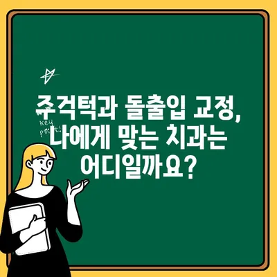 주걱턱과 돌출입 교정, 효과적인 치료법 알아보기 | 치과, 교정, 수술, 비용, 후기