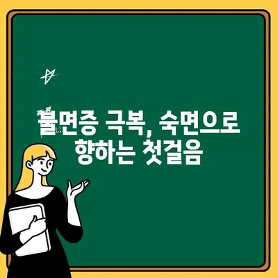 안전하고 효과적인 수면 치료 방법| 숙면을 위한 맞춤 가이드 | 수면 장애, 불면증, 수면 개선, 수면 팁