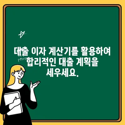 대출 이자 계산기| 내 빚의 이자 부담, 지금 바로 확인해보세요! | 대출 이자 계산, 이자율 비교, 금리 계산