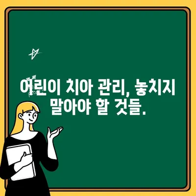 아이의 건강한 미소를 위한 소중한 선택, 소아 치과 보존의 중요성 | 어린이 치아 관리, 충치 예방, 치아 건강