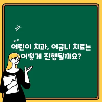 어린이 어금니 치아통, 이렇게 해결하세요! | 어린이치과, 치아통 완화 팁, 어금니 관리