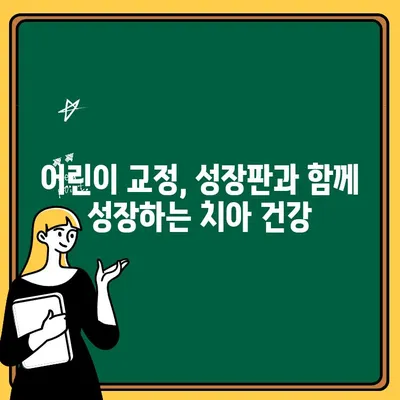 어린이 돌출입 & 주걱턱, 어린이치과에서 효과적인 교정 해결 |  아이 교정, 치아 부정교합, 성장판, 얼굴 균형