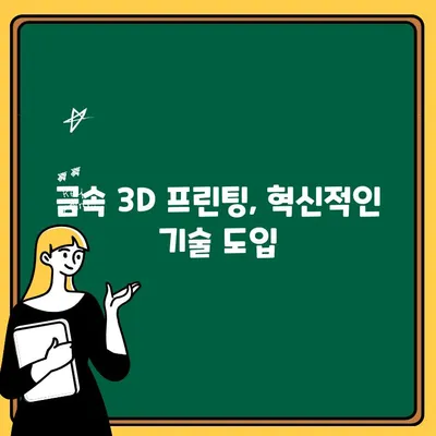 금속 3D 프린터가 당신의 제조를 혁신하는 5가지 이유 | 3D 프린팅, 제조, 기술, 장점, 비용, 활용