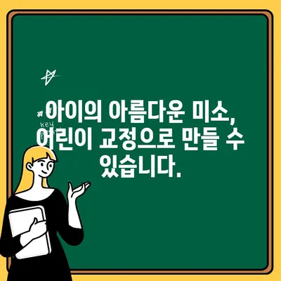 어린이 돌출입 & 주걱턱, 어린이치과에서 효과적인 교정 해결 |  아이 교정, 치아 부정교합, 성장판, 얼굴 균형