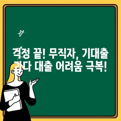 기대출 과다 무직자, 소액대출 3가지 해결책으로 걱정 끝! | 소액대출, 무직자 대출, 대출 어려움 극복