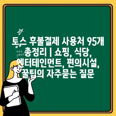 토스 후불결제 사용처 95개 총정리 | 쇼핑, 식당, 엔터테인먼트, 편의시설, 꿀팁