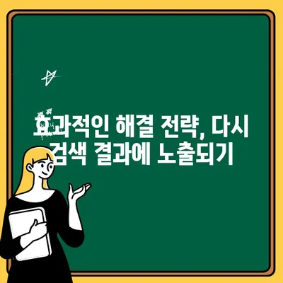 다음검색 저품질 통누락, 구글 리캡차 오류 해결 방법|  핵심 원인 분석 및 효과적인 해결 전략 | SEO, 웹사이트 진단, 보안 강화