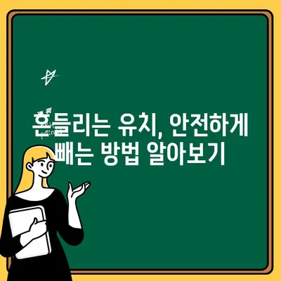 아이가 이가 흔들려요? 걱정 마세요! 흔들리는 치아, 안전하고 효과적인 치료 옵션 알아보기 | 어린이 치아 관리, 유치 발치, 영구치, 치과 진료