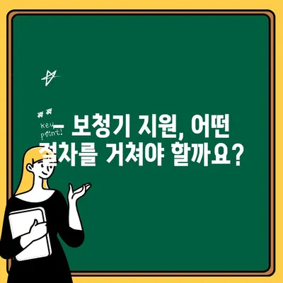 선천성 난청 아동 보청기 지원, 자세히 알아보기 | 난청, 보청기, 지원, 안내, 정보