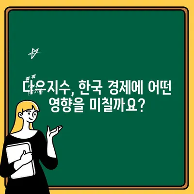 다우지수가 한국경제에 미치는 영향| 뜻과 분석 | 글로벌 시장, 투자 전략, 경제 지표