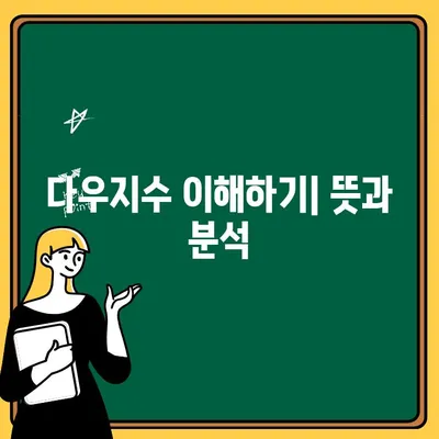 다우지수가 한국경제에 미치는 영향| 뜻과 분석 | 글로벌 시장, 투자 전략, 경제 지표