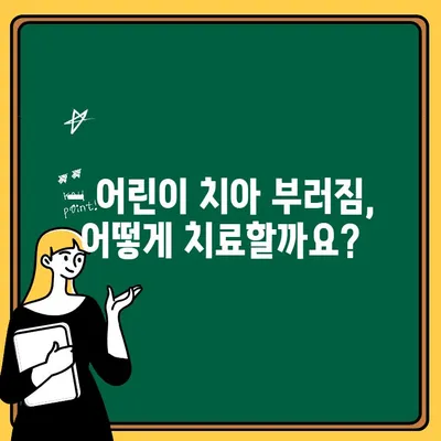 어린이 치아 부러짐| 치료 옵션과 예후 | 응급처치, 치과 진료, 회복 과정