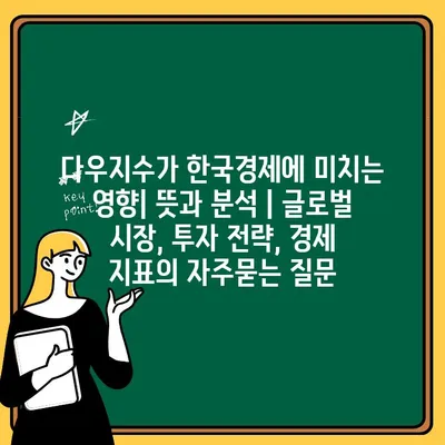 다우지수가 한국경제에 미치는 영향| 뜻과 분석 | 글로벌 시장, 투자 전략, 경제 지표