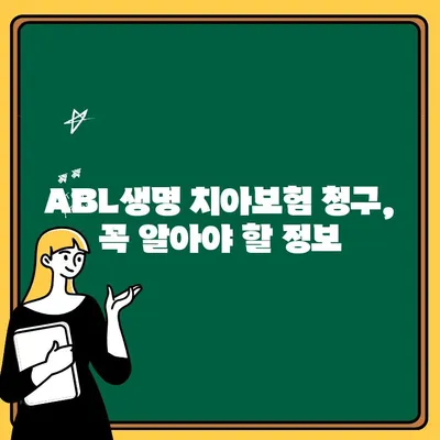 ABL생명 치아보험 청구, 필요한 서류는? | 보험금청구서, 치아치료확인서, 청구절차