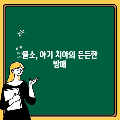 아기 치아 건강 지키는 비법| 불소 도포의 놀라운 효과와 활용법 | 유아 치아 관리, 불소, 치아 건강, 예방