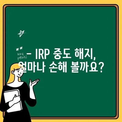 퇴직연금 IRP 중도 해지, 손해는 얼마나? | 불이익 총정리 및 해지 전 고려 사항