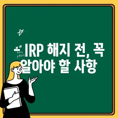 퇴직연금 IRP 중도 해지, 손해는 얼마나? | 불이익 총정리 및 해지 전 고려 사항