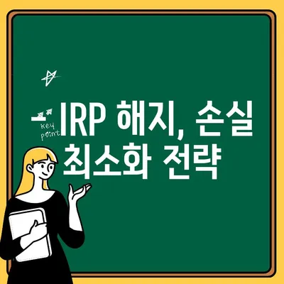 퇴직연금 IRP 중도 해지, 손해는 얼마나? | 불이익 총정리 및 해지 전 고려 사항