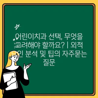 어린이치과 선택, 무엇을 고려해야 할까요? | 외적 요인 분석 및 팁