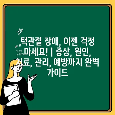 턱관절 장애, 이젠 걱정 마세요! | 증상, 원인, 치료, 관리, 예방까지 완벽 가이드