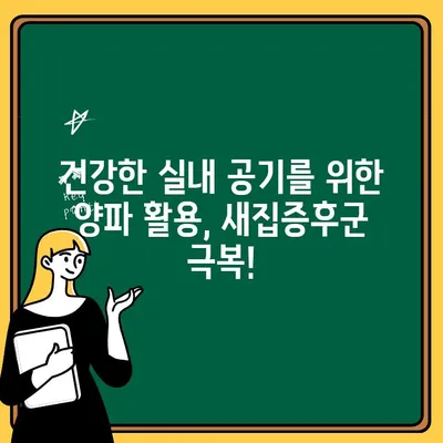 새집증후군, 양파로 해결하세요! | 자연 친화적인 환경 정화 방법