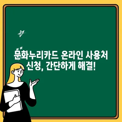 문화누리카드 온라인 사용처 신청, 한 번에 끝내기 | 문화누리카드, 온라인 사용처, 신청 방법, 총정리