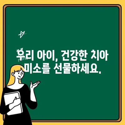 초등학생이 좋아하는 소아 치과 찾기| 즐겁고 안전한 치과 방문 | 소아 치과 추천, 어린이 치과,  치과 공포증 해소