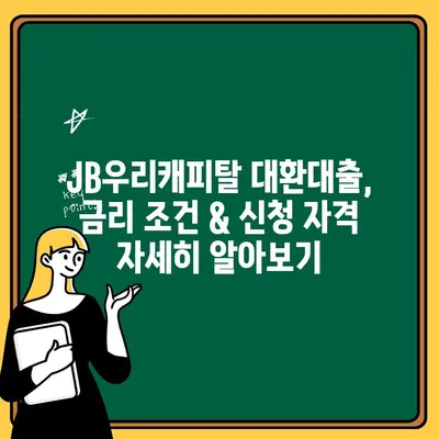 JB우리캐피탈 대환대출, 금리조건 & 신청 후기 총정리 | 대환대출 비교, 저금리 대출, 성공 후기